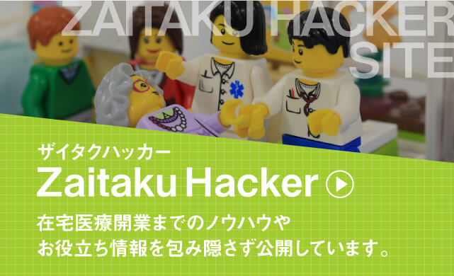 ザイタクハッカー Zaitaku Hacker 在宅医療開業までのノウハウやお役立ち情報を包み隠さず公開しています。
