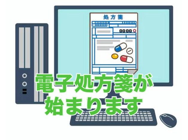 電子処方箋利用開始のお知らせ